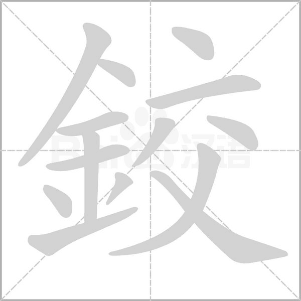 鉸的筆順動(dòng)畫(huà)演示