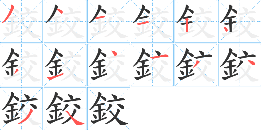 鉸的筆順?lè)植窖菔?>
					
                    <hr />
                    <h2>鉸的基本信息</h2>
                    <div   id=