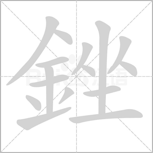 銼的筆順動畫演示