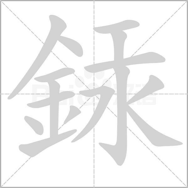 銾的筆順動(dòng)畫演示
