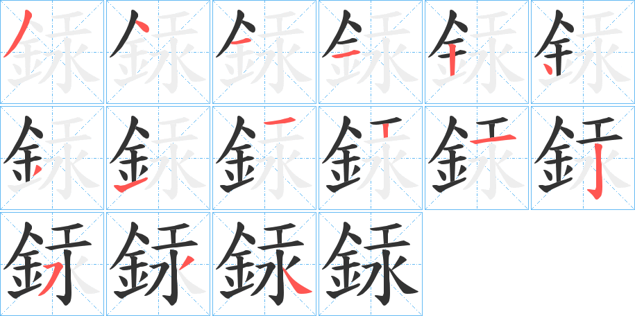 銾的筆順?lè)植窖菔?>
					
                    <hr />
                    <h2>銾的基本信息</h2>
                    <div   id=
