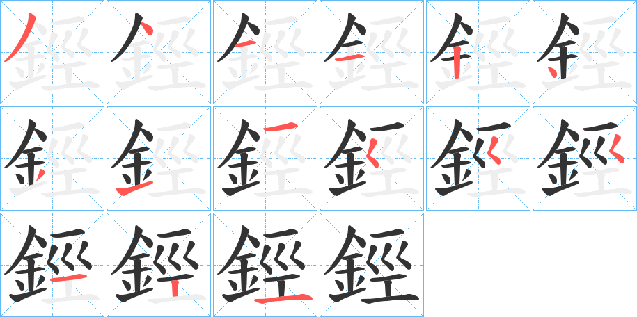 鋞的筆順?lè)植窖菔?>
					
                    <hr />
                    <h2>鋞的基本信息</h2>
                    <div   id=