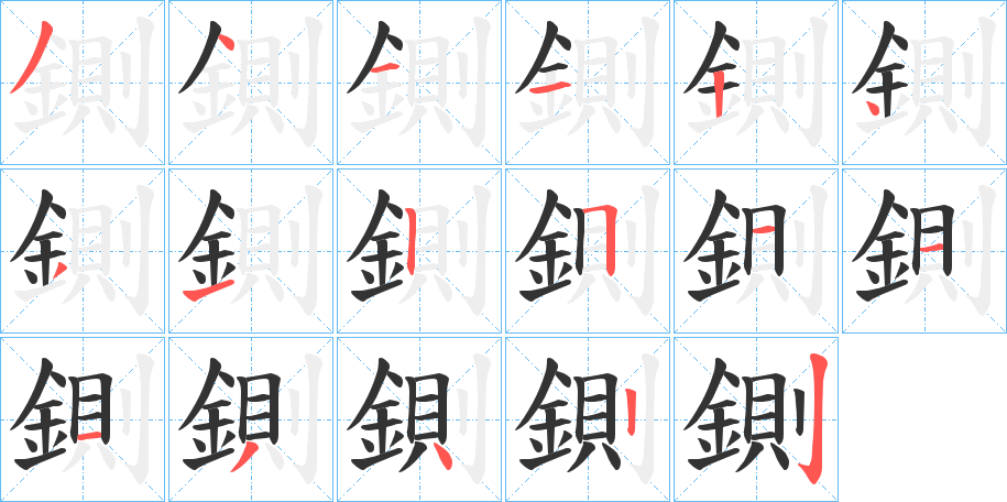 鍘的筆順?lè)植窖菔?>
					
                    <hr />
                    <h2>鍘的基本信息</h2>
                    <div   id=