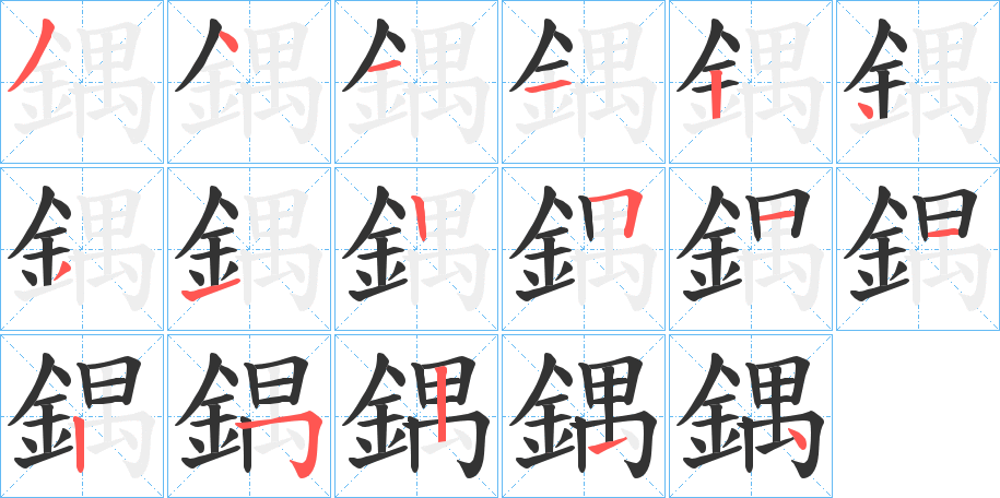 鍝的筆順?lè)植窖菔?>
					
                    <hr />
                    <h2>鍝的基本信息</h2>
                    <div   id=