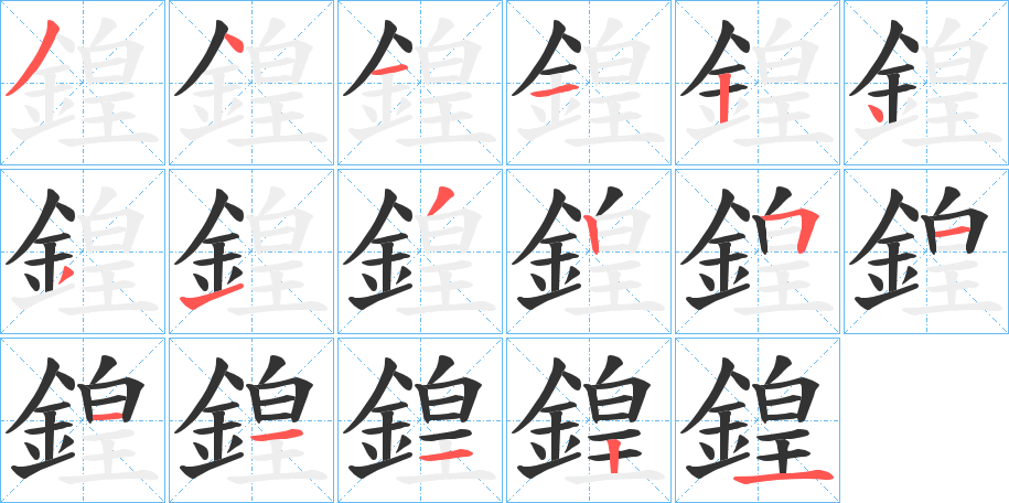 鍠的筆順?lè)植窖菔?>
					
                    <hr />
                    <h2>鍠的基本信息</h2>
                    <div   id=