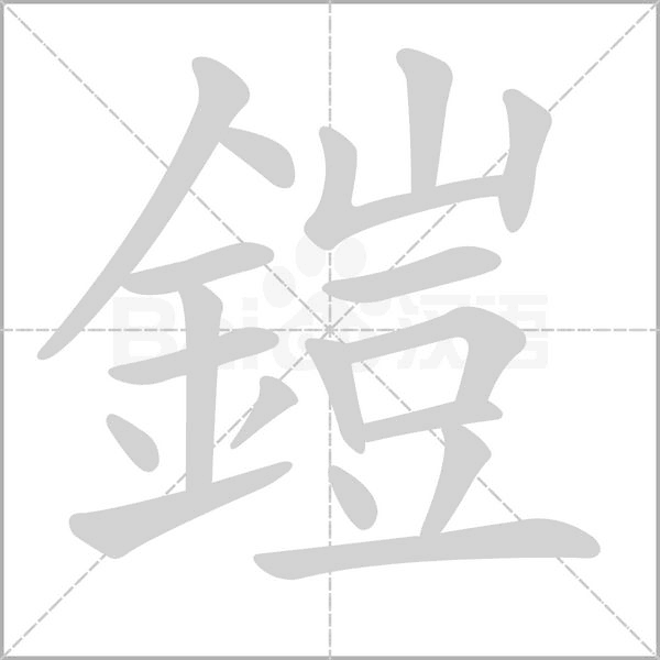 鎧的筆順動畫演示