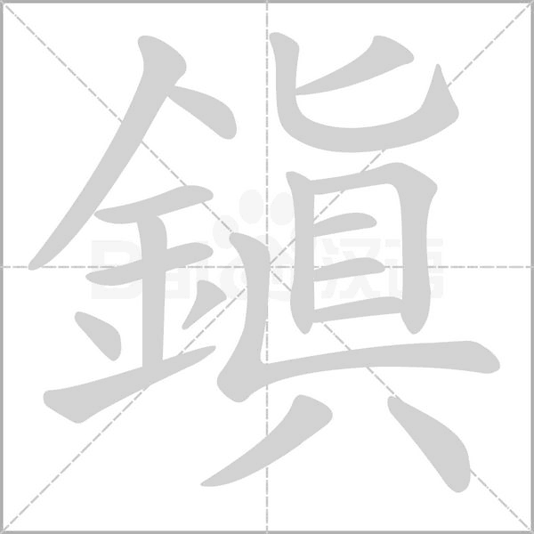 鎮(zhèn)的筆順動(dòng)畫(huà)演示