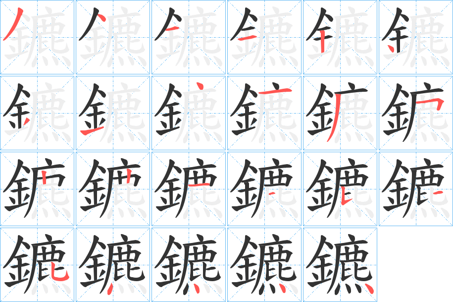 鑣的筆順?lè)植窖菔?>
					
                    <hr />
                    <h2>鑣的基本信息</h2>
                    <div   id=