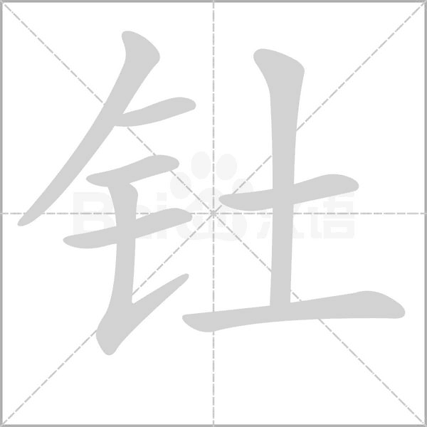 釷的筆順動畫演示