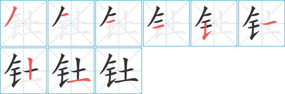 釷的筆順分步演示