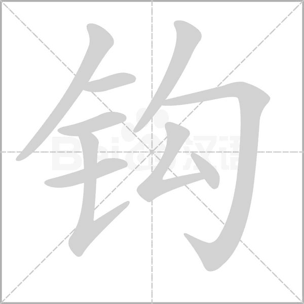 鉤的筆順動(dòng)畫演示