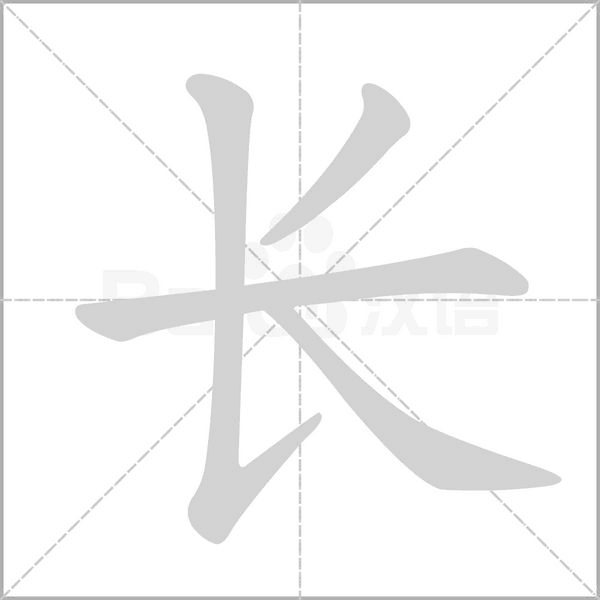 長的筆順動(dòng)畫演示
