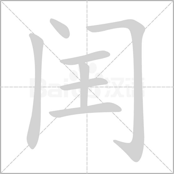 閏的筆順動(dòng)畫(huà)演示