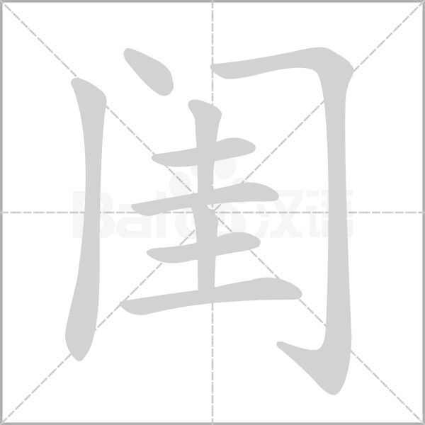 閨的筆順動(dòng)畫(huà)演示