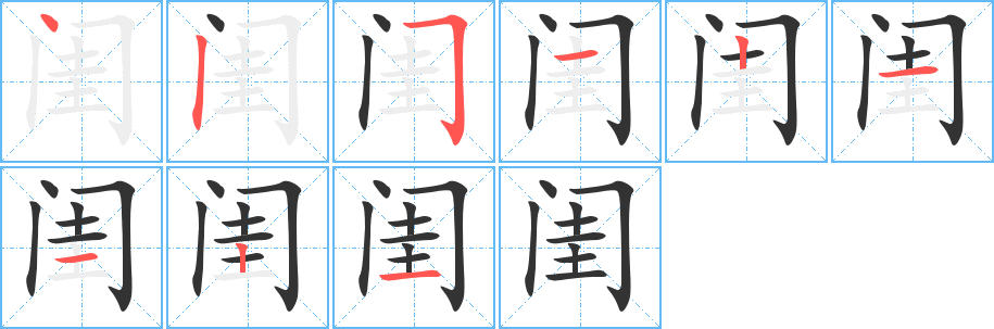 閨的筆順?lè)植窖菔?>
					
                    <hr />
                    <h2>閨的基本信息</h2>
                    <div   id=