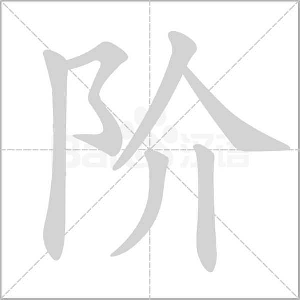 階的筆順動(dòng)畫(huà)演示