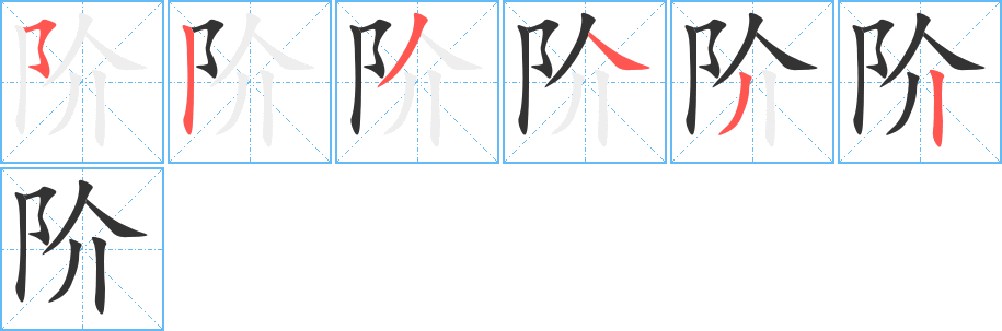 階的筆順?lè)植窖菔?>
					
                    <hr />
                    <h2>階的基本信息</h2>
                    <div   id=