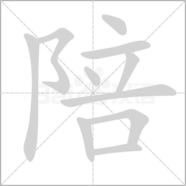 陪的筆順動(dòng)畫演示