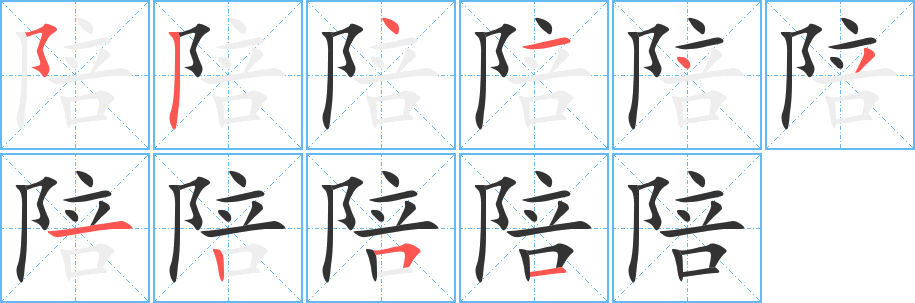 陪的筆順?lè)植窖菔?>
					
                    <hr />
                    <h2>陪的基本信息</h2>
                    <div   id=