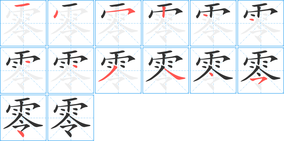 零的筆順分步演示