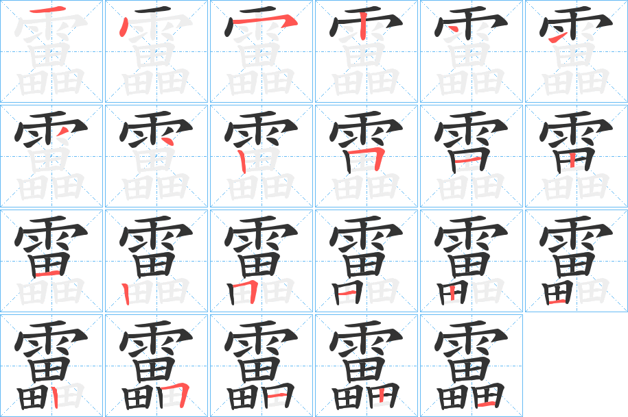 靁的筆順分步演示