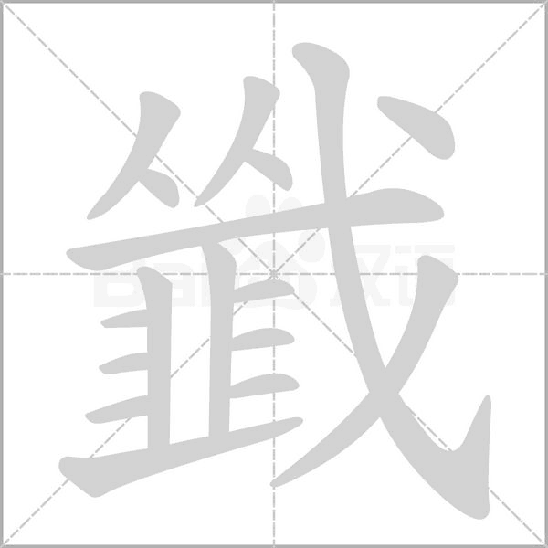韱的筆順動(dòng)畫(huà)演示