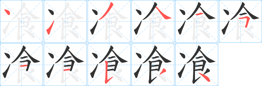 飡的筆順?lè)植窖菔?>
					
                    <hr />
                    <h2>飡的基本信息</h2>
                    <div   id=