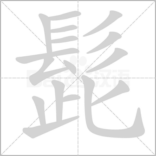 髭的筆順動(dòng)畫(huà)演示