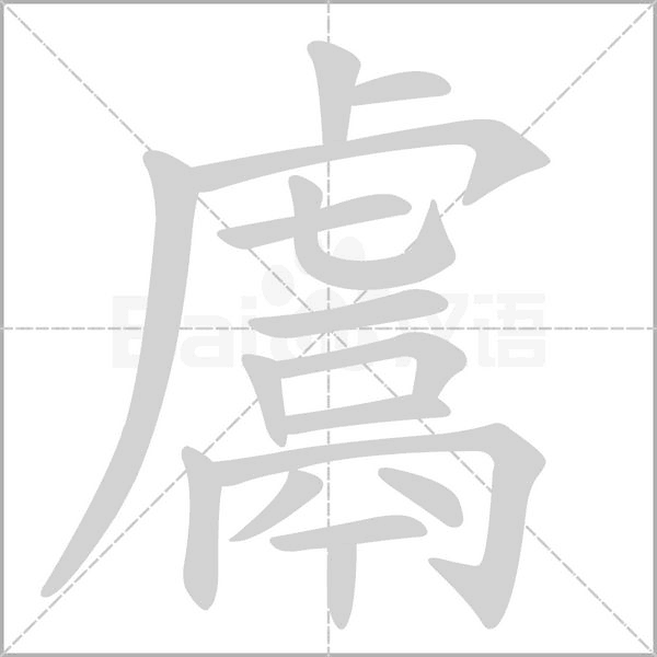 鬳的筆順動(dòng)畫演示