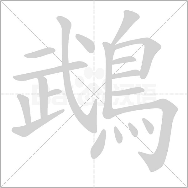 鵡的筆順動畫演示