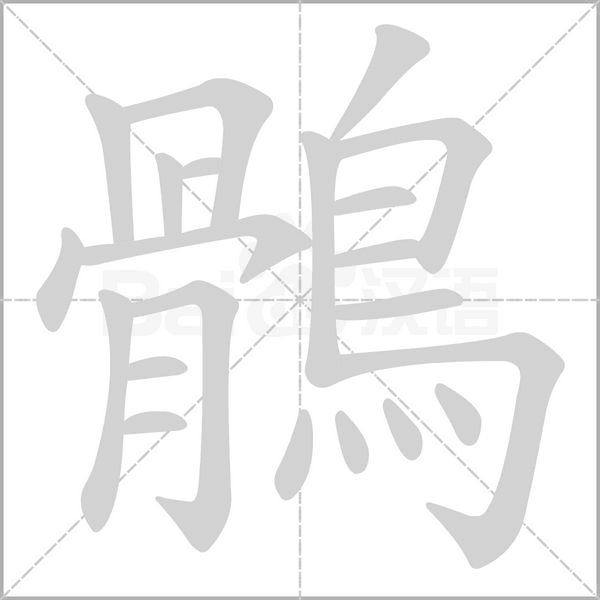 鶻的筆順動(dòng)畫(huà)演示