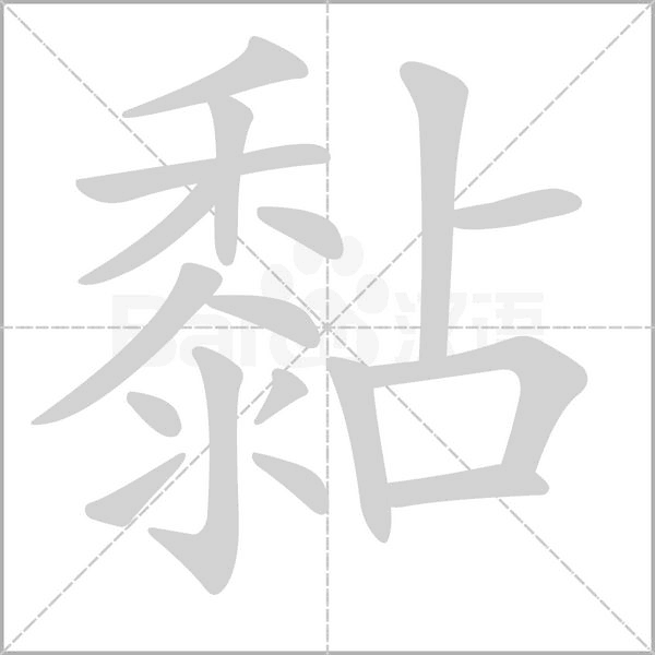 黏的筆順動畫演示