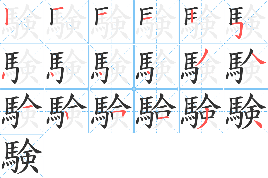験的筆順分步演示
