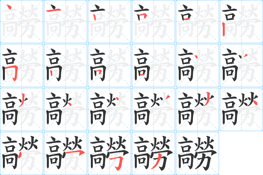 髝的筆順?lè)植窖菔?>
					
                    <hr />
                    <h2>髝的基本信息</h2>
                    <div   id=
