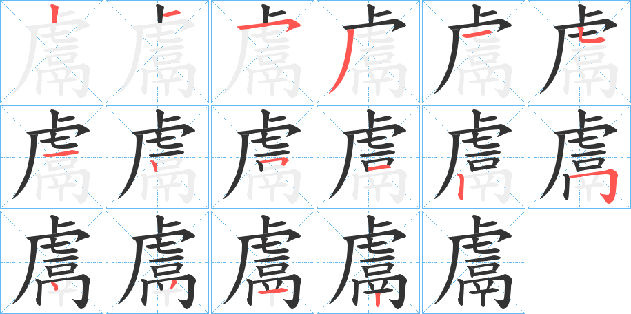 鬳的筆順?lè)植窖菔?>
					
                    <hr />
                    <h2>鬳的基本信息</h2>
                    <div   id=