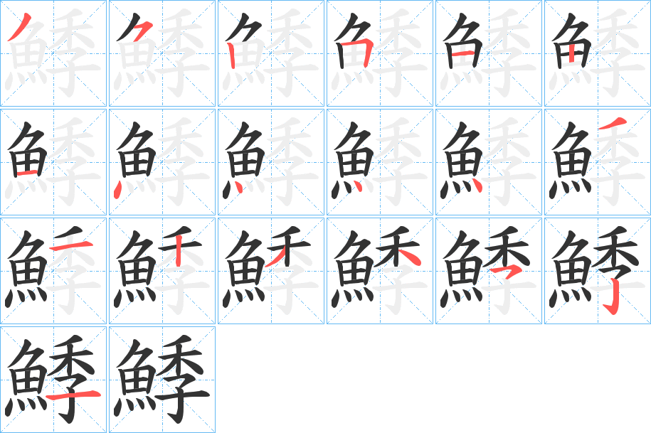 鯚的筆順?lè)植窖菔?>
					
                    <hr />
                    <h2>鯚的基本信息</h2>
                    <div   id=