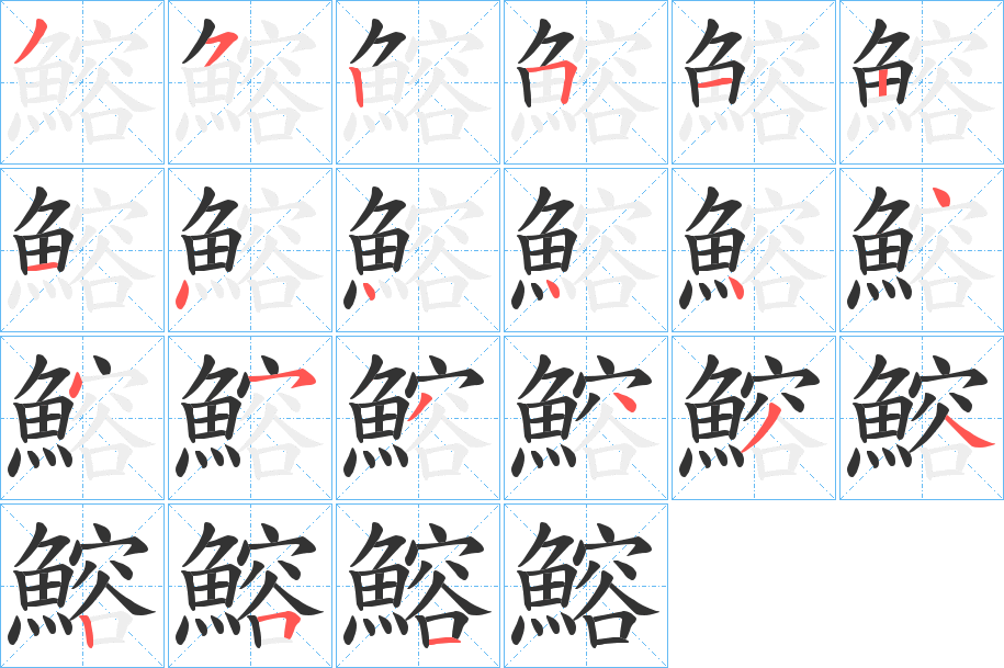 鰫的筆順分步演示