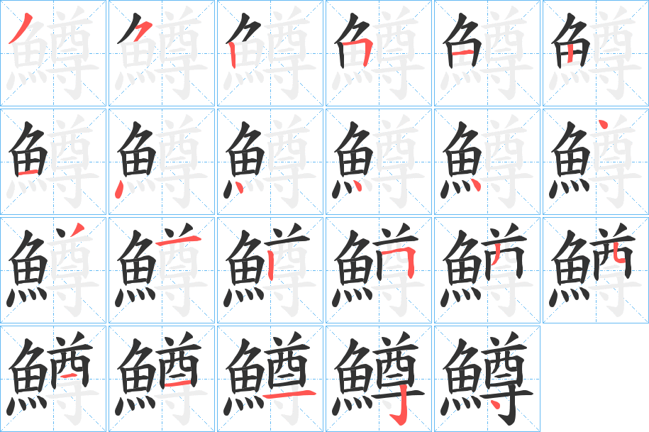 鱒的筆順?lè)植窖菔?>
					
                    <hr />
                    <h2>鱒的基本信息</h2>
                    <div   id=