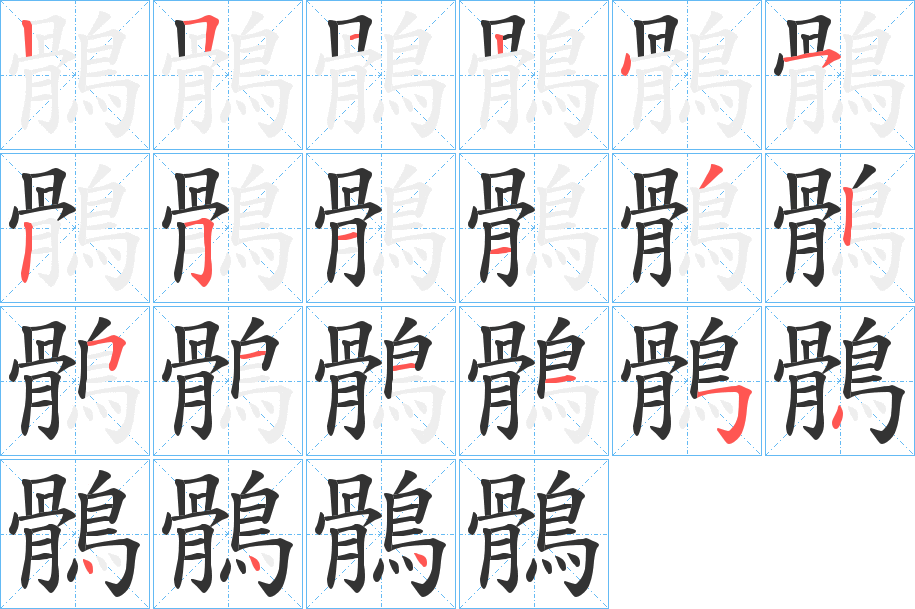 鶻的筆順?lè)植窖菔?>
					
                    <hr />
                    <h2>鶻的基本信息</h2>
                    <div   id=