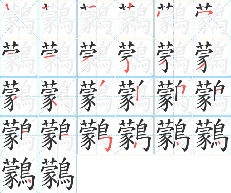 鸏的筆順?lè)植窖菔?>
					
                    <hr />
                    <h2>鸏的基本信息</h2>
                    <div   id=