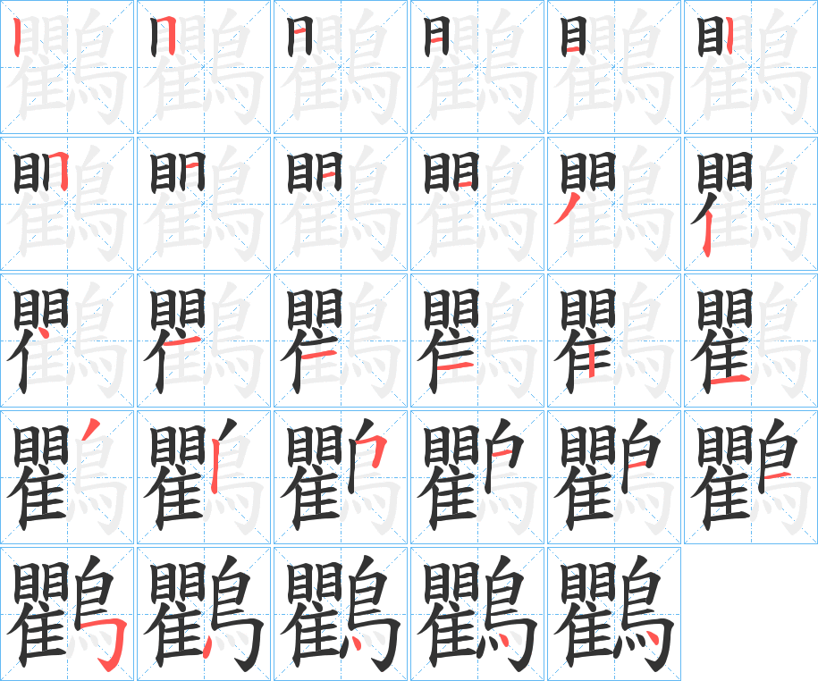 鸜的筆順分步演示