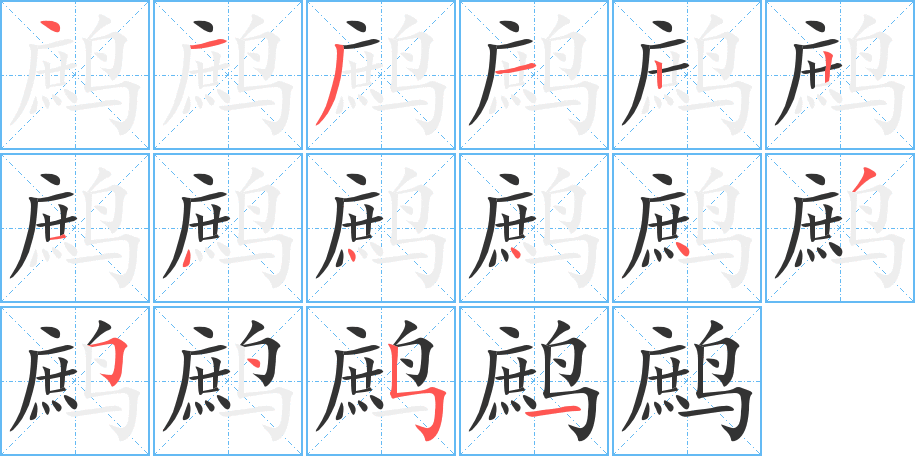 鷓的筆順分步演示