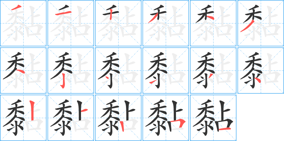 黏的筆順分步演示