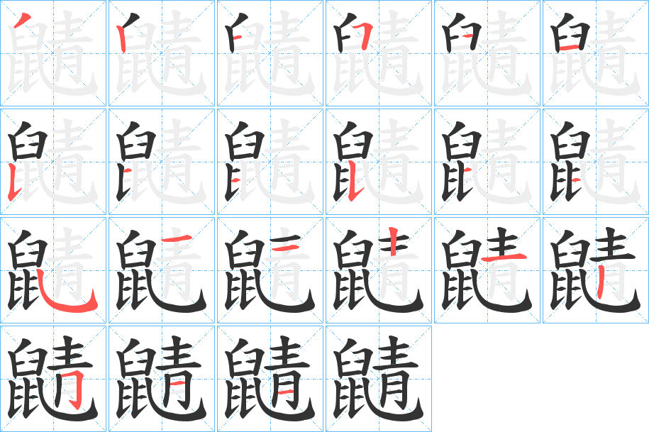 鼱的筆順?lè)植窖菔?>
					
                    <hr />
                    <h2>鼱的基本信息</h2>
                    <div   id=