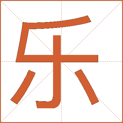 樂(lè)